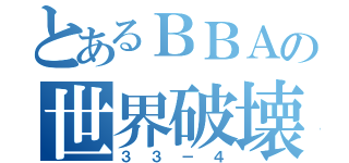 とあるＢＢＡの世界破壊（３３－４）