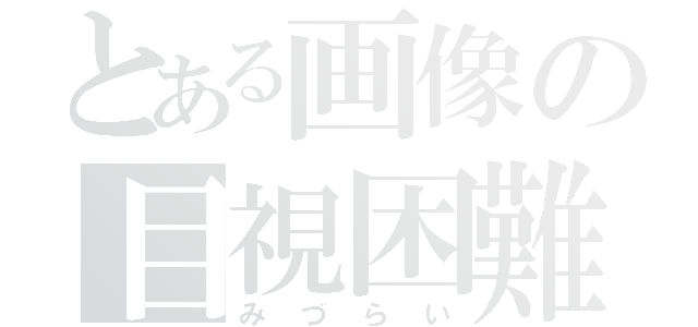 とある画像の目視困難（みづらい）