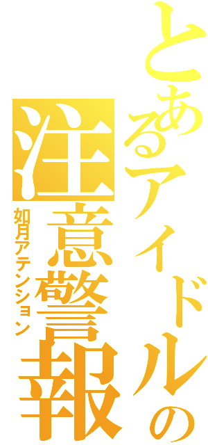 とあるアイドルの注意警報（如月アテンション）