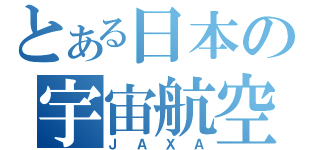 とある日本の宇宙航空研究開発機構（ＪＡＸＡ）