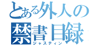 とある外人の禁書目録（ジャスティン）