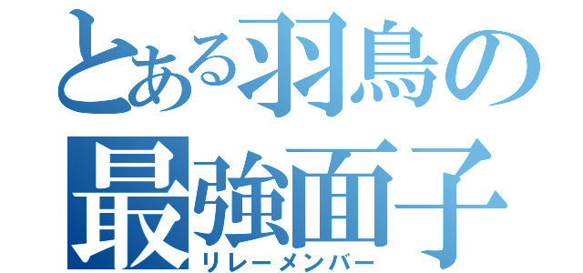 とある羽鳥の最強面子（リレーメンバー）