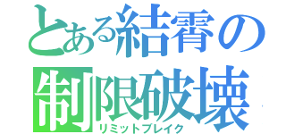 とある結霄の制限破壊（リミットブレイク）