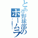 とある野球部のホームランバッター（＃２ 長距離弾道ミサイル）