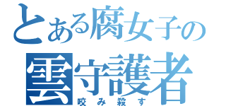 とある腐女子の雲守護者（咬み殺す）