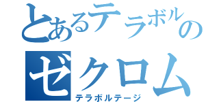 とあるテラボルのゼクロム（テラボルテージ）