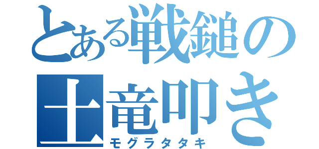 とある戦鎚の土竜叩き（モグラタタキ）