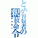 とある容疑者の釈放命令（蜂谷研人）