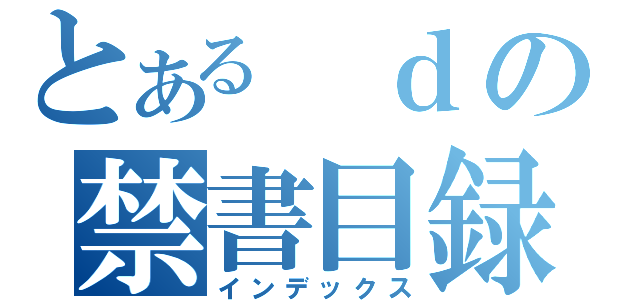 とある ｄの禁書目録（インデックス）