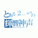 とある２－６Ｈの輝響神声（ゴットヴォイス）