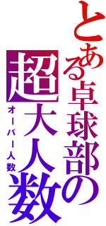 とある卓球部の超大人数（オーバー人数）