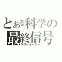 とある科学の最終信号（ラストオーダー）