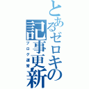 とあるゼロキの記事更新（ブログ運営）