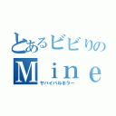 とあるビビりのＭｉｎｅｃｒａｆｔ（サバイバルホラー）