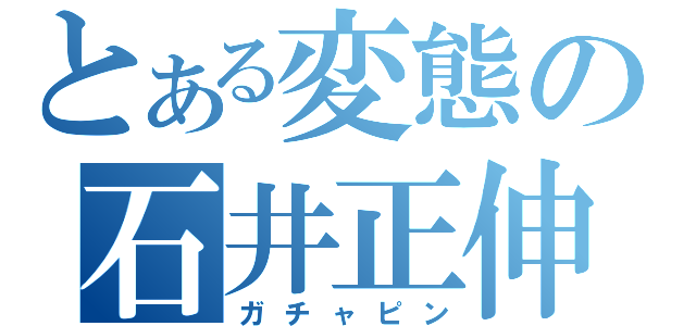 とある変態の石井正伸（ガチャピン）