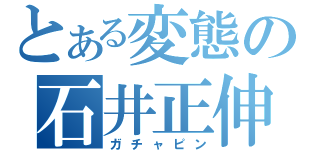 とある変態の石井正伸（ガチャピン）