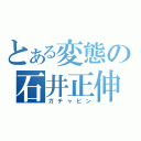 とある変態の石井正伸（ガチャピン）