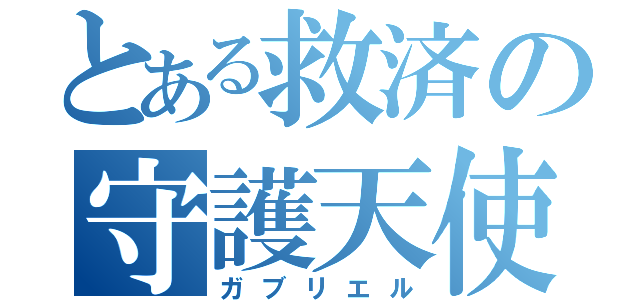 とある救済の守護天使（ガブリエル）