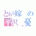 とある嫁の平沢　憂（俺の嫁）