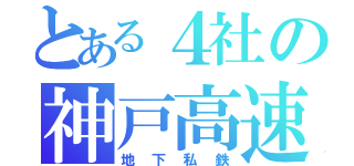 とある４社の神戸高速（地下私鉄）