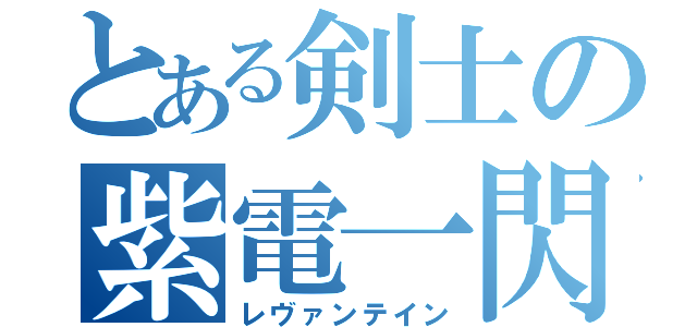 とある剣士の紫電一閃（レヴァンテイン）