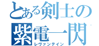 とある剣士の紫電一閃（レヴァンテイン）