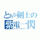 とある剣士の紫電一閃（レヴァンテイン）