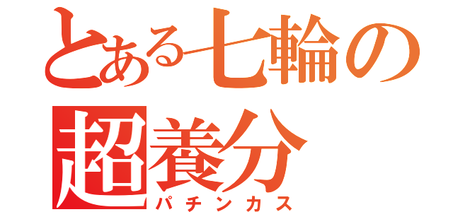 とある七輪の超養分（パチンカス）