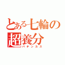 とある七輪の超養分（パチンカス）