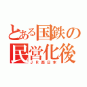 とある国鉄の民営化後（ＪＲ西日本）