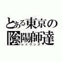 とある東京の陰陽師達（レイヴンズ）