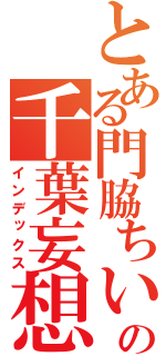 とある門脇ちいの千葉妄想（インデックス）