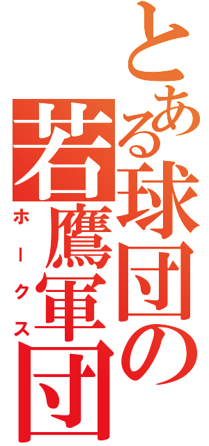 とある球団の若鷹軍団（ホークス）