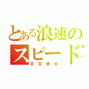 とある浪速のスピードスター（忍足謙也）