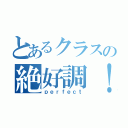 とあるクラスの絶好調！（ｐｅｒｆｅｃｔ）