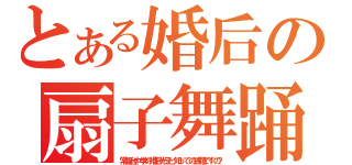 とある婚后の扇子舞踊（常盤台中学の婚后光子と知っての狼藉ですの？）