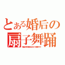 とある婚后の扇子舞踊（常盤台中学の婚后光子と知っての狼藉ですの？）