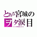 とある宮城のヲタ涙目（ジョジョ４期を放送しなかった）