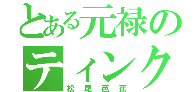 とある元禄のティンク（松尾芭蕉）