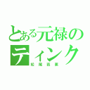 とある元禄のティンク（松尾芭蕉）