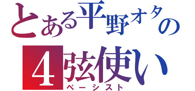 とある平野オタの４弦使い（ベーシスト）