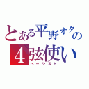 とある平野オタの４弦使い（ベーシスト）