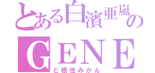 とある白濱亜嵐のＧＥＮＥＲＡＴＩＯＮＳ（ど根性みかん）