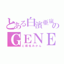 とある白濱亜嵐のＧＥＮＥＲＡＴＩＯＮＳ（ど根性みかん）