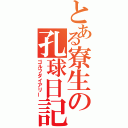 とある寮生の孔球日記（ゴルフダイアリー）