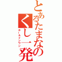 とあるたまなのくし一発（ホールインワン）