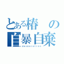 とある椿の自暴自棄（ｄｅｓｐｅｒａｔｉｏｎ）