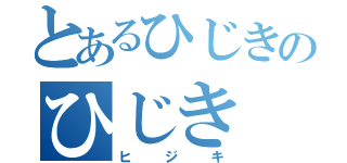 とあるひじきのひじき（ヒジキ）