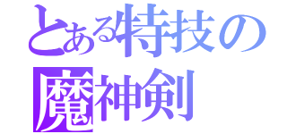 とある特技の魔神剣（）