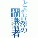 とある吉澤の情報弱者（じょうじゃく）